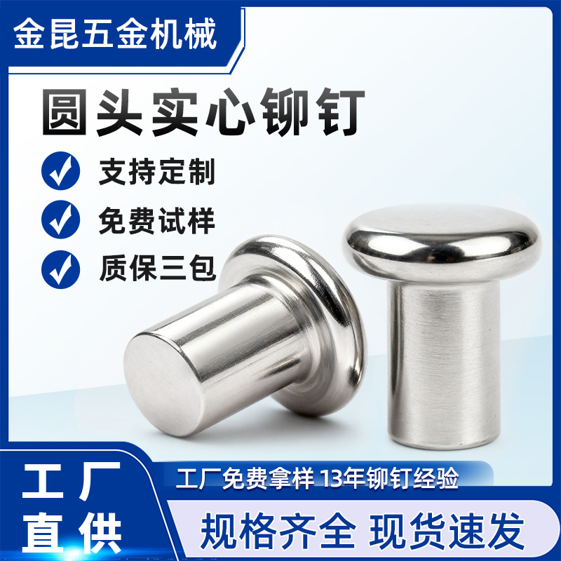 圆头实心铝铆钉 紧固件 平头不锈钢实心铆钉 扁圆头实心铁铆钉