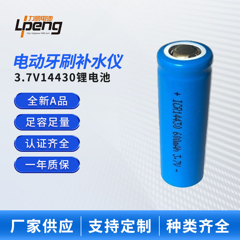 电动牙刷补水仪14430锂电池600毫安3.7V圆柱充电电池带保护剃毛器