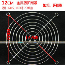 正品 金属网罩4/5/6/7/8/9/11/ 12CM 风扇防护网罩 120mm风扇网