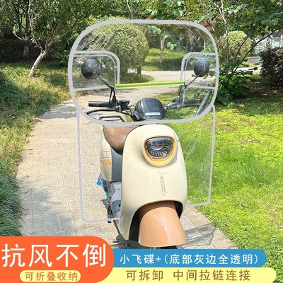 Motorcycle front windshield transparent rainproof and windproof cover - special-model-small-flying-saucer-the-bottom-gray-edge-is-completely-transparent