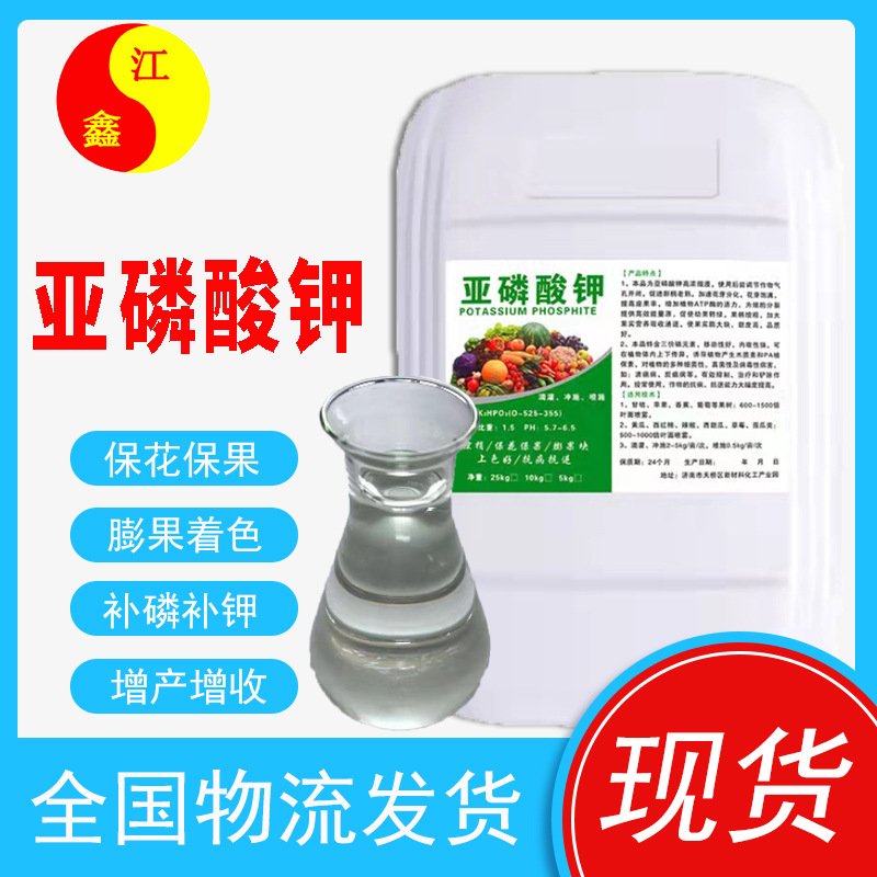 亚磷酸钾 烯磷酸钾膨果上色肥料叶面肥 农业抗病防死棵 亚磷酸钾