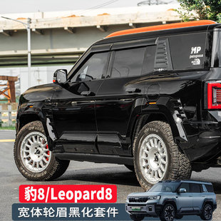 Suitable for Leopard 8 Wide Body Wheel Arch Kit Door Panel Decorative Cover Wide Body Anti-Scratch Surround Leopard 8 Exterior Parts