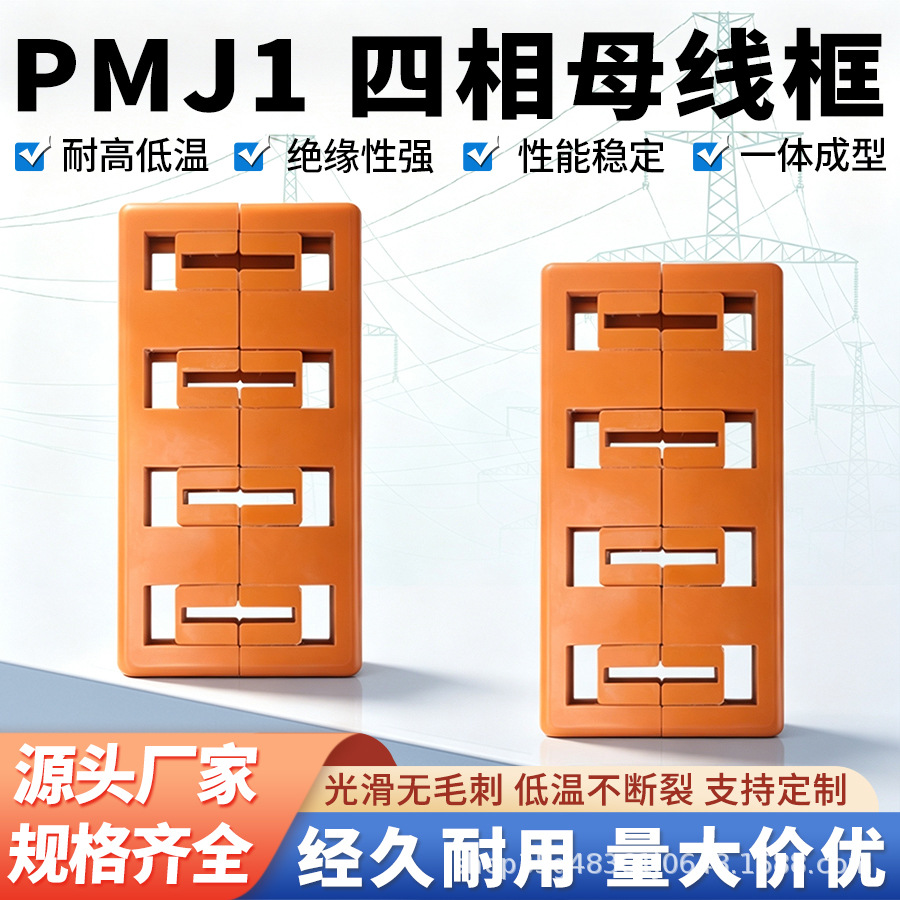 源头厂家PMJ1四相母线框耐高低温80间距母线夹四相单排双排母线夹