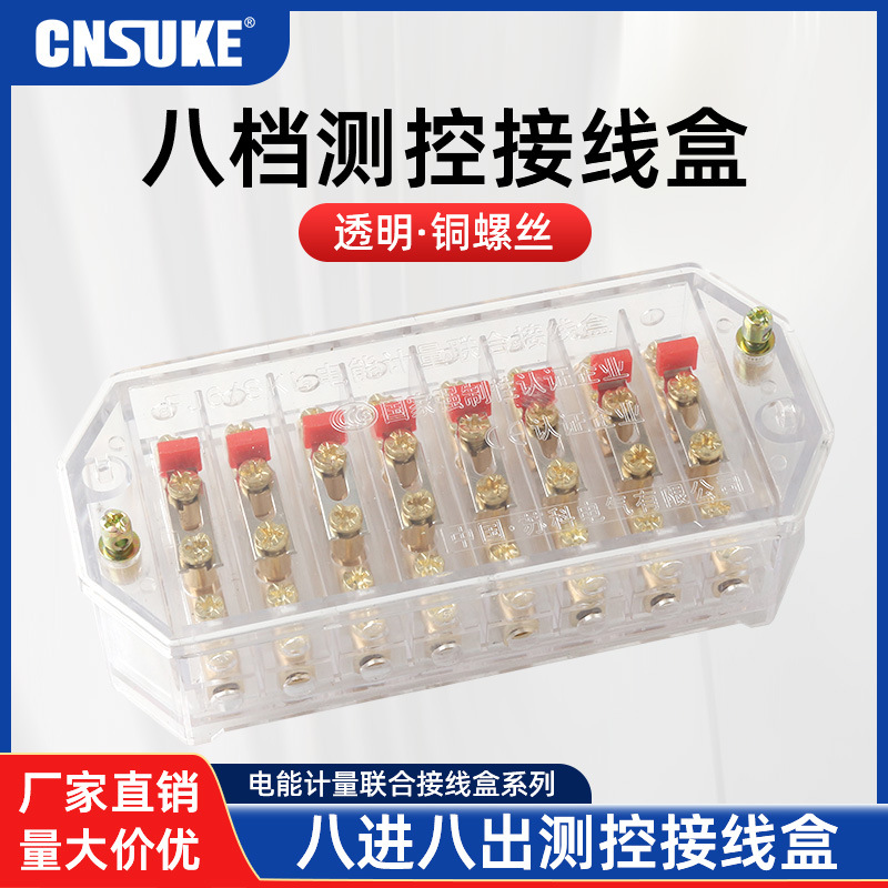 苏科测控负荷控制接线盒8档FJ6/SKL八进八出DFY/8-1透明铜螺丝