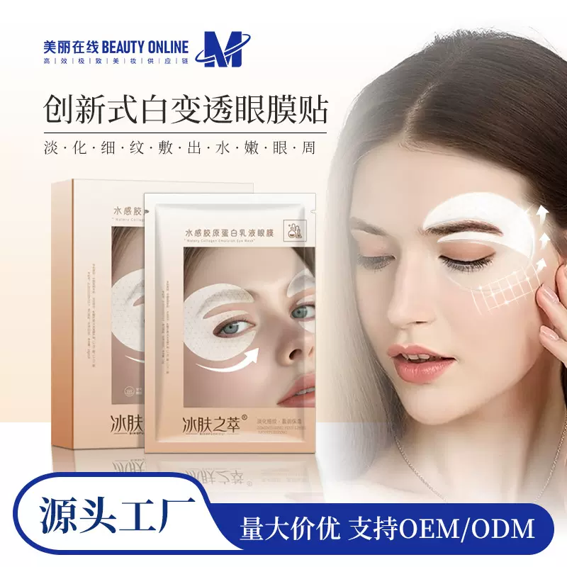 冰肤之萃胶水感胶原蛋白乳液眼膜批发淡化细纹黑眼圈眼贴紧致眼周