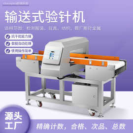 服装输送式检针机鞋子毛绒玩具验针机棉被纺织断针机检测厂家检针
