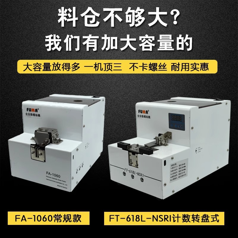 FUMA全自动螺丝机MA-905螺丝排列机M1-M5可调轨道螺丝供给供料器