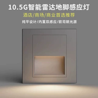 10.5G雷达感应地脚灯86型人体感应台阶灯LED楼梯过道踢脚灯踏步灯