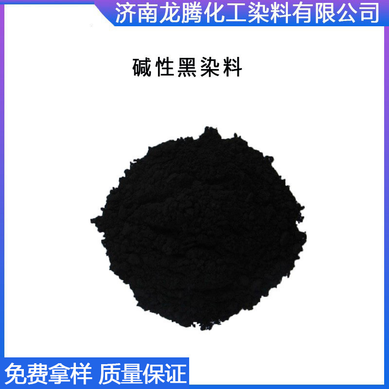 碱性黑染料厂家直供  批发零售碱性黑   现货供应碱性黑色染料