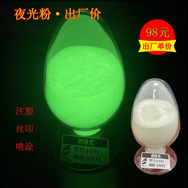 白色长效中高亮夜光粉注塑用发光材料油漆油墨印刷夜光材料黄绿光