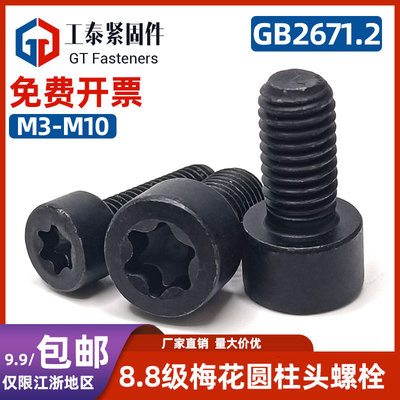 8.8级发黑梅花圆柱头螺栓GB2671.2防盗杯头花型螺钉M3M4M5M6M8M10