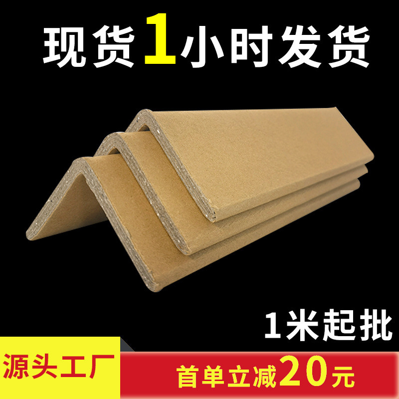 L型纸护角快递防撞现货50*50*5物流纸箱护角加厚加硬纸质护角条