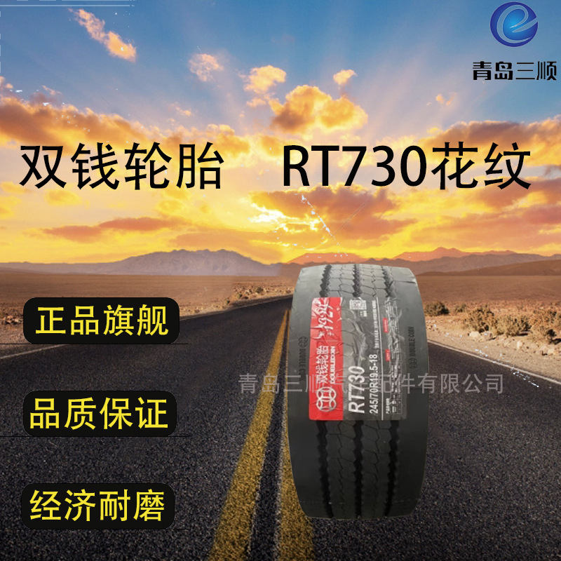 双钱轮胎DOUBLECOIN 245/70R17.5-18 (RT730)经济耐磨