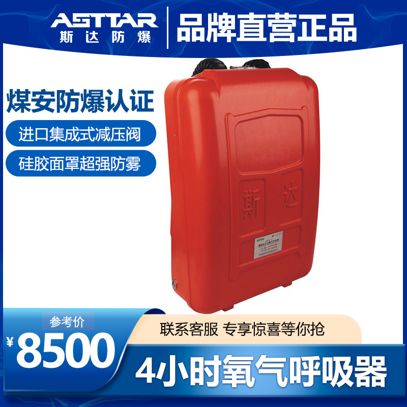 斯达防爆煤矿用隔绝式正压式氧气呼吸器囊式HYZ4自救器防护4小时