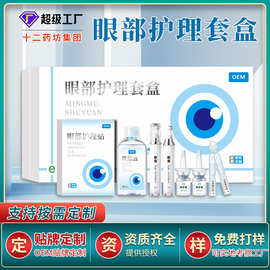 护眼套盒眼部洗眼水洗眼液OEM贴牌代工明目视力疲劳清洁眼部套