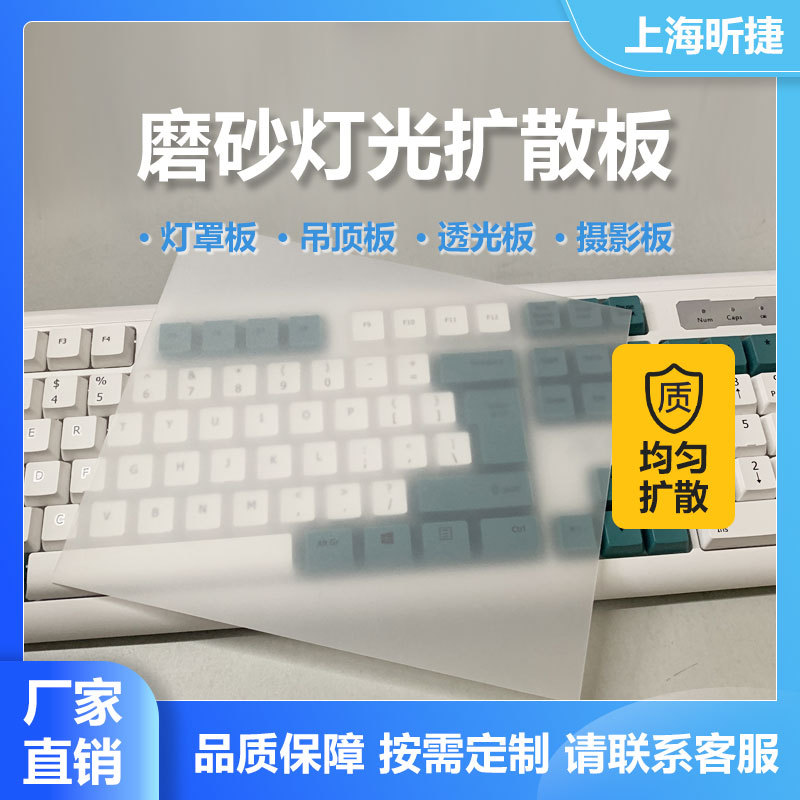 山东1.5mmPC扩散板价格 V0扩散板加工1mmLED扩散板专业供应商