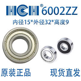 HCH环驰6002ZZ深沟球轴承静音耐磨电机减速机适用尺寸15×32×9mm