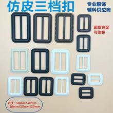 尼龙仿皮三档扣 日字扣 女装风衣大衣毛衣腰扣 袖口外套调节扣