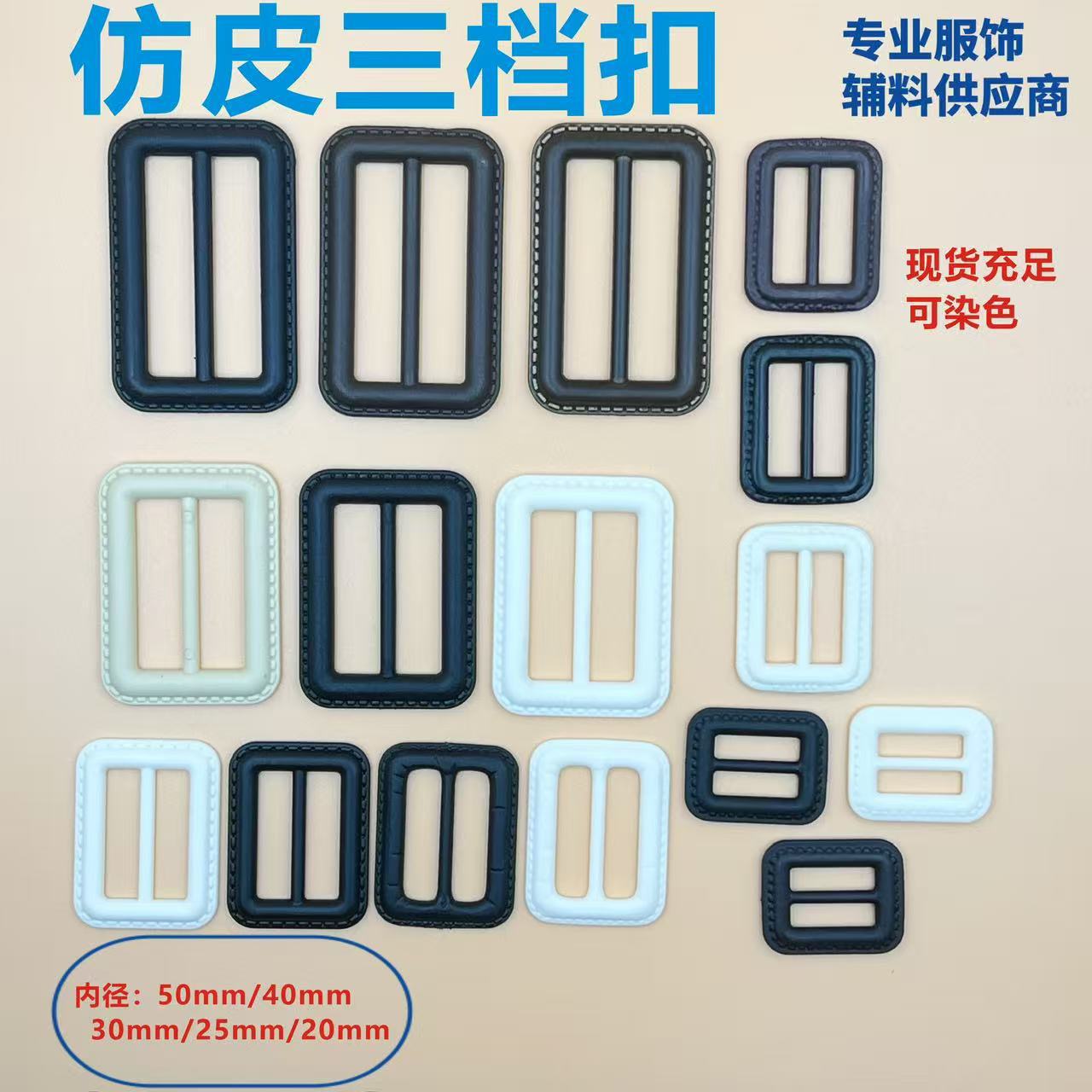 尼龙仿皮三档扣 日字扣 女装风衣大衣毛衣腰扣 袖口外套调节扣