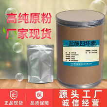 盐酸四环素 厂家直供64-75-5现货供应高含量质量保证 欢迎采购