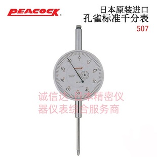 Original Japanese Peacock Peacock 507 509 809 High Quality High Precision Pointer Type Dial Indicator Imported