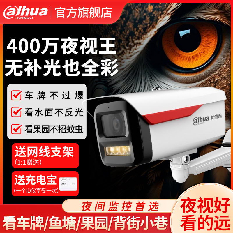 大华监控摄影头室外高清800万夜视王全彩人车检测手机远程摄像头