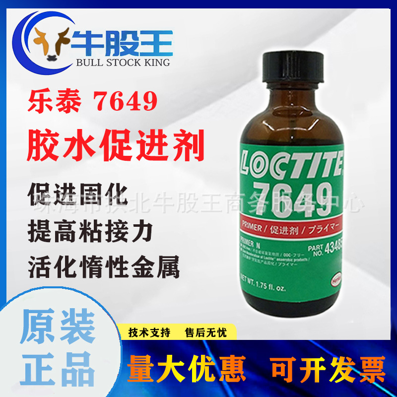 LOCTITE乐泰7649胶水促进剂溶剂型金属表面处理剂厌氧胶催化剂