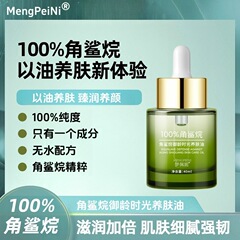 Mengpeini纯角鲨烷油100%单一成分无添加抗皱紧致提亮肤色养肤油