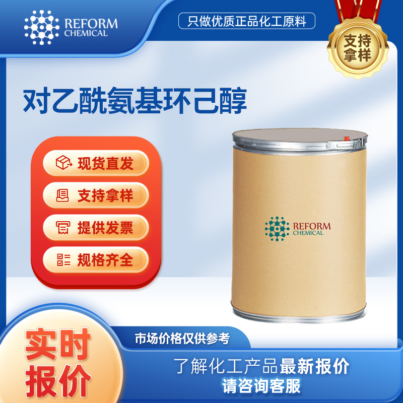 对乙酰氨基环己醇 有机合成中间体 23363-88-4 化工原料 桶装现货