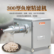 赣云300型鱼糜精滤机 大型鱼肉精滤机 过滤鱼刺机 鱼筋鱼白剔除机
