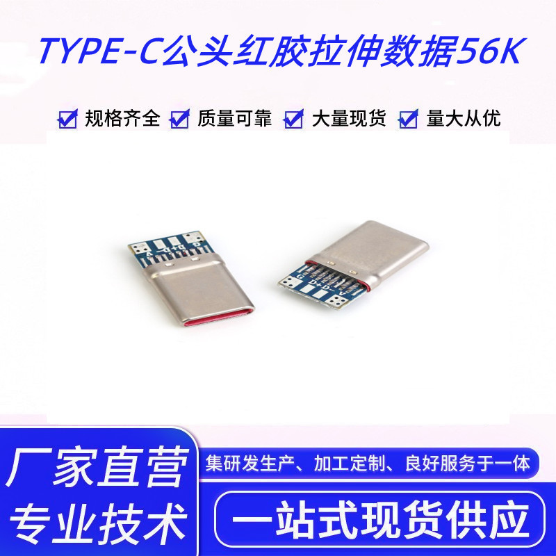 Manufacturers can supply TYPE C male red glue tensile data 56K usb connector electronic components