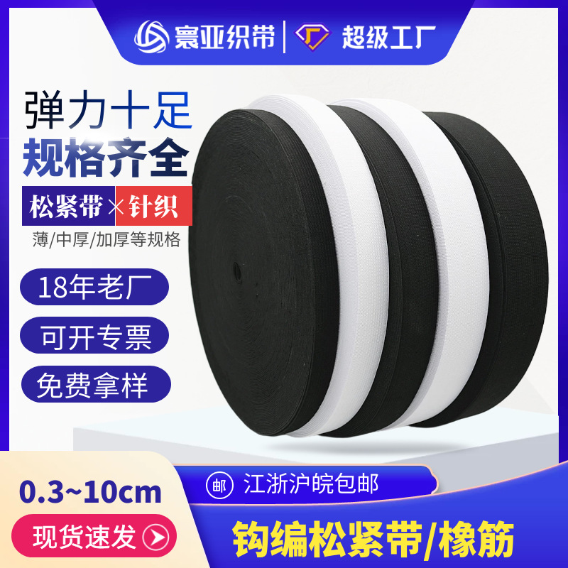 寰亚织带现货批发1.5cm2cm2.5cm3cm5cm宽钩编松紧带针织弹力橡筋