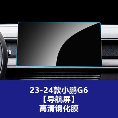Suitable for 23-26 models of Xpeng G6 central control navigation instrument tempered film display glass protective film interior accessories (Car interior film) - 23-24-model-xpeng-g6-navigation-screen-high-definition-tempered-film