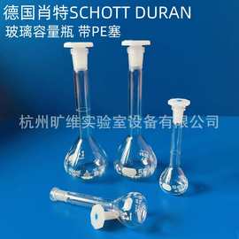 德国肖特SCHOTT Duran玻璃容量瓶定量瓶5-2000ml白标A级带PE盖