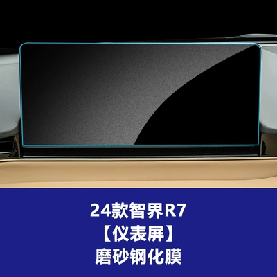 Car interior film R7 Rx Navigation Screen Tempered - 24-25-smart-world-r7-instrument-screen-frosted-tempered-film
