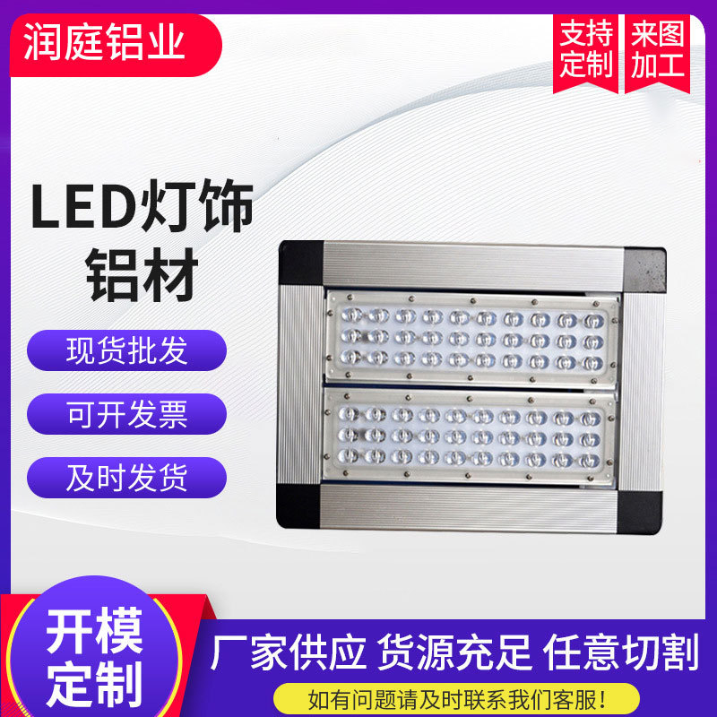 厂家货源 LED灯饰铝材 合金铝型材挤压 润庭LED灯饰铝材品质保证