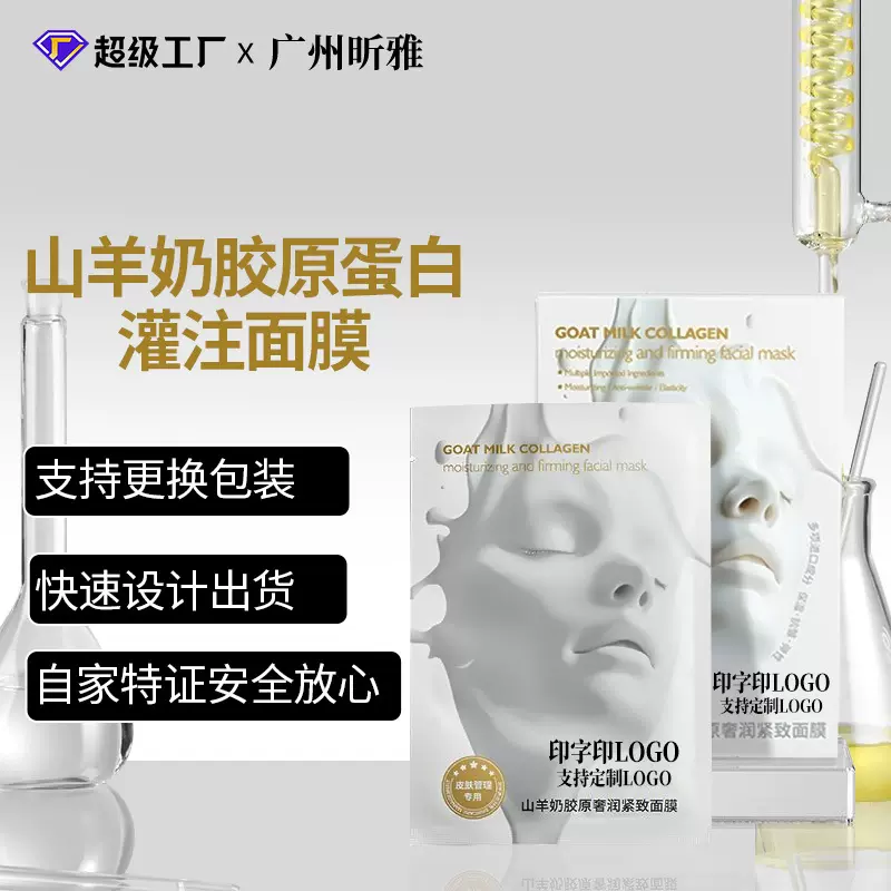 工厂定制韦雪同款山羊奶胶原蛋白灌注面膜补水保湿紧致抗皱面膜