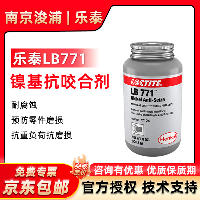 LOCTITE 乐泰LB771镍基不锈钢螺丝链条齿轮高温 防卡润滑剂226.8g