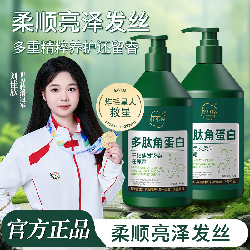 柠小序多肽角蛋白还原霜干枯焦发改善烫染柔顺护营养|undefined