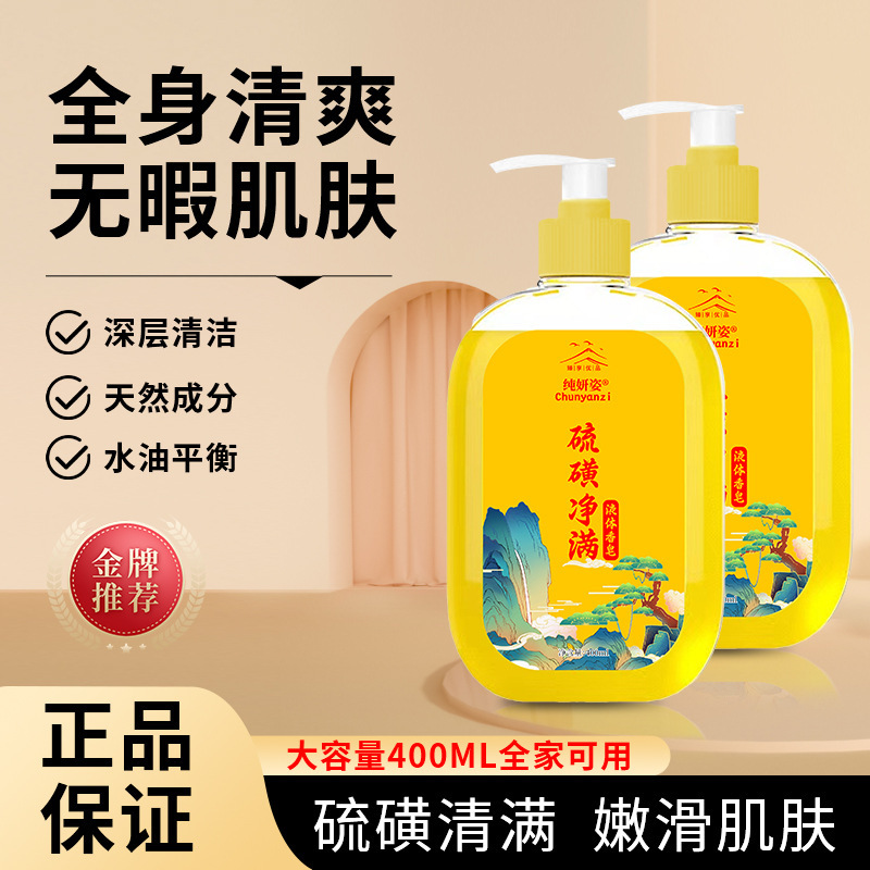 硫黄液体石鹸純妍姿除ダニ抗菌全身清潔で潤いがあり、肌を潤し、持続的に香りを残す液体石鹸|undefined