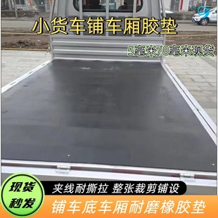Truck Compartment Rubber Mat, Non-Slip and Wear-Resistant, Rubber Sheet for Car Bottom, 5 Thick Clip-On Rubber Sheets