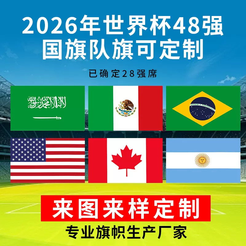 2026美加墨世界杯48强旗帜定做 周边装饰用品3*5ft各国旗旗子定制