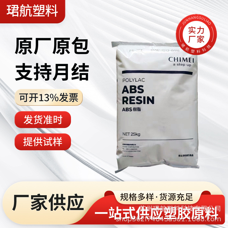 ABS台湾奇美PA-709耐低温 高韧性高冲击建筑工业应用领域原料颗粒