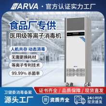 现货移动柜式食品工厂包装车间杀菌机 人机共存等离子空气消毒机