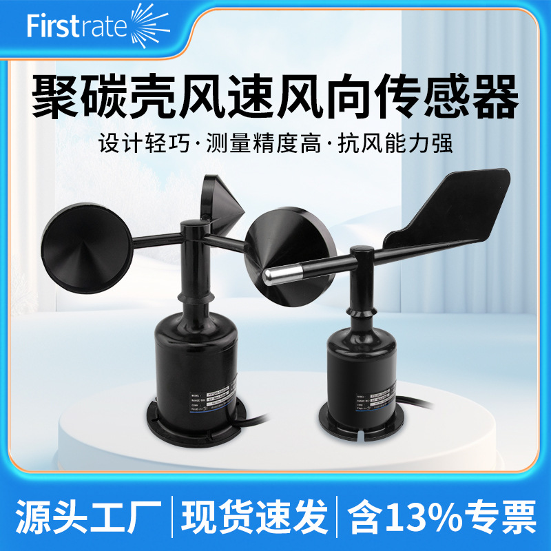 定制风速仪风量超声波气象 风速风向传感器4-20ma 三杯仪测风仪器