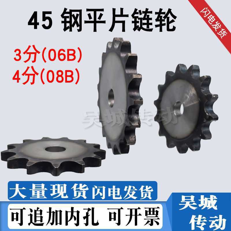 45钢3分/4分平片链轮06B/08B链条键槽顶丝齿9-70