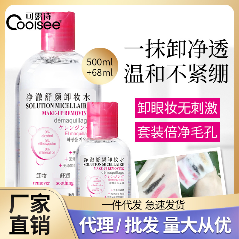 厂家直销 可露诗清洁爽肤保湿补水500ml+68ml卸妆水套装 一件代发