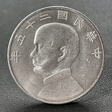 原光镀银银元 孙像二十五年船板壹圆 39.8mm欣赏把玩钱币爱好