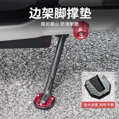 摩托车通用小牛防滑边撑底座配件 侧脚架座 改装脚撑加大底座批发