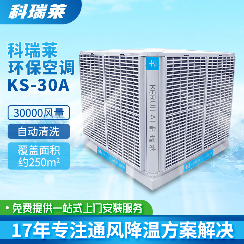 科瑞莱环保空调 KS-30A移动式不锈钢轴流离心节能降温工业冷风机